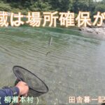 中流域は場所確保が大事！/ 田舎暮一記の釣り日記