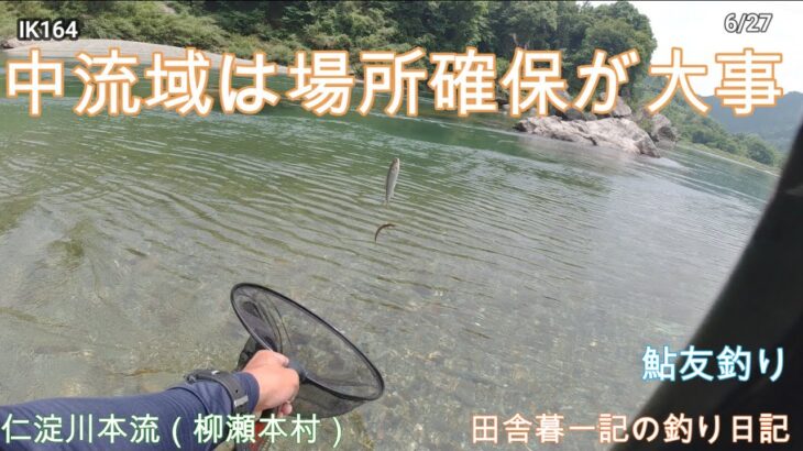 中流域は場所確保が大事！/ 田舎暮一記の釣り日記