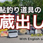 鮎釣り道具の蔵出し