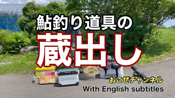 鮎釣り道具の蔵出し