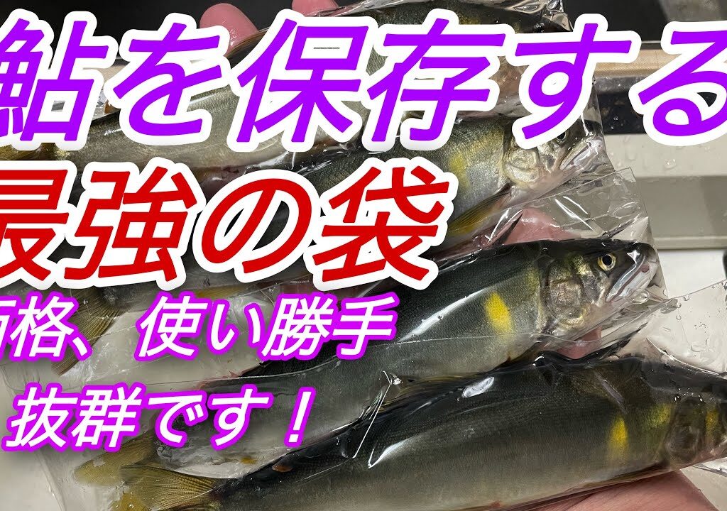 鮎を保存する最強の袋！価格、使い勝手、最高です