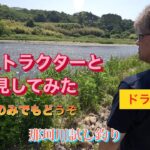シマノ鮎インストラクターと川見してみた【ドラゴン坂本】那珂川南部漁協