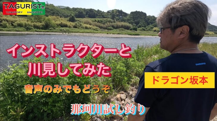 シマノ鮎インストラクターと川見してみた【ドラゴン坂本】那珂川南部漁協