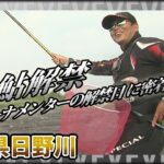 祝！鮎解禁 瀬田匡志×鳥取県日野川 トーナメンターの解禁日に密着 突然の増水に見舞われ、多くの鮎がナワバリを放棄する状況をどう釣るのか？ イントロver【釣りビジョン】その①