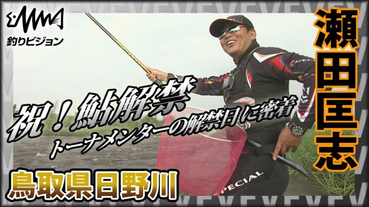 祝！鮎解禁 瀬田匡志×鳥取県日野川 トーナメンターの解禁日に密着 突然の増水に見舞われ、多くの鮎がナワバリを放棄する状況をどう釣るのか？ イントロver【釣りビジョン】その①