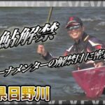 祝！鮎解禁 瀬田匡志×鳥取県日野川 トーナメンターの解禁日に密着 突然の増水に見舞われ、多くの鮎がナワバリを放棄する状況をどう釣るのか？ イントロver【釣りビジョン】その②