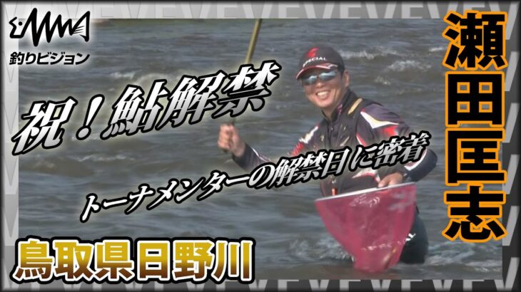 祝！鮎解禁 瀬田匡志×鳥取県日野川 トーナメンターの解禁日に密着 突然の増水に見舞われ、多くの鮎がナワバリを放棄する状況をどう釣るのか？ イントロver【釣りビジョン】その②
