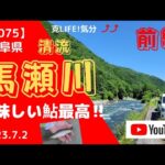 【#075】清流　馬瀬川 「前編　気持ちいい川」