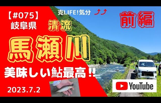 【#075】清流　馬瀬川 「前編　気持ちいい川」