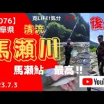 【#076】馬瀬川 上流　後編   　　清流、馬瀬鮎　最高‼️