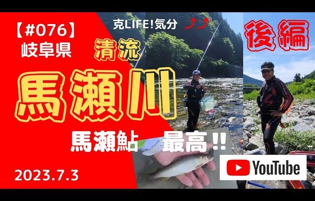 【#076】馬瀬川 上流　後編   　　清流、馬瀬鮎　最高‼️
