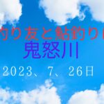 釣り友と鮎釣り 1