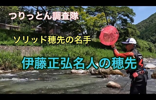 馬瀬川上流で、名人と入れ掛かり❤️パート1