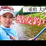 【鮎友釣り】三重県大内山〜長谷川勇太先生に指導してもらったら普段の10倍釣れました