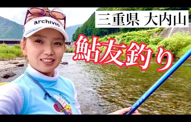 【鮎友釣り】三重県大内山〜長谷川勇太先生に指導してもらったら普段の10倍釣れました