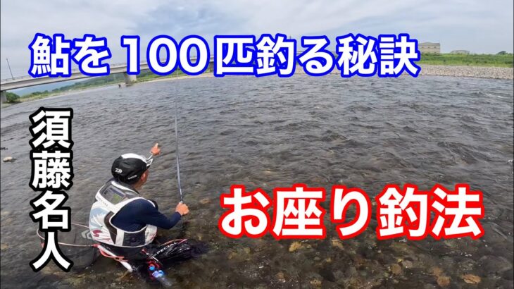 鮎を100匹釣る方法を伝授して頂きました『チャラ瀬での引き止め釣り』