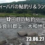 12回目の鮎釣り（長良川郡上　大和地区）　23 06 27