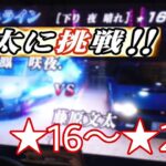 【文太に挑戦】もみじライン 下り ☆16~☆20 – 頭文字D THE ARCADE S3