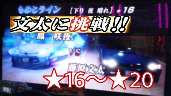 【文太に挑戦】もみじライン 下り ☆16~☆20 – 頭文字D THE ARCADE S3