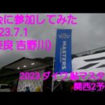 鮎釣り大会に参加してみたⅡ ダイワ 鮎マスターズ 関西2大会@奈良県 吉野川 2023.7.1