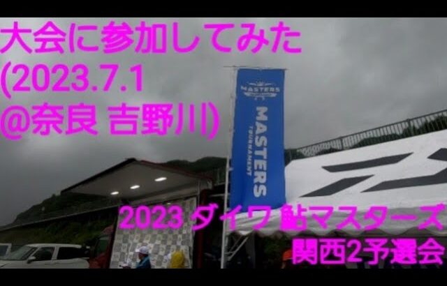 鮎釣り大会に参加してみたⅡ ダイワ 鮎マスターズ 関西2大会@奈良県 吉野川 2023.7.1