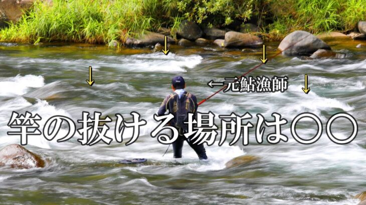 鮎釣り2023　竿抜けポイントと釣り方