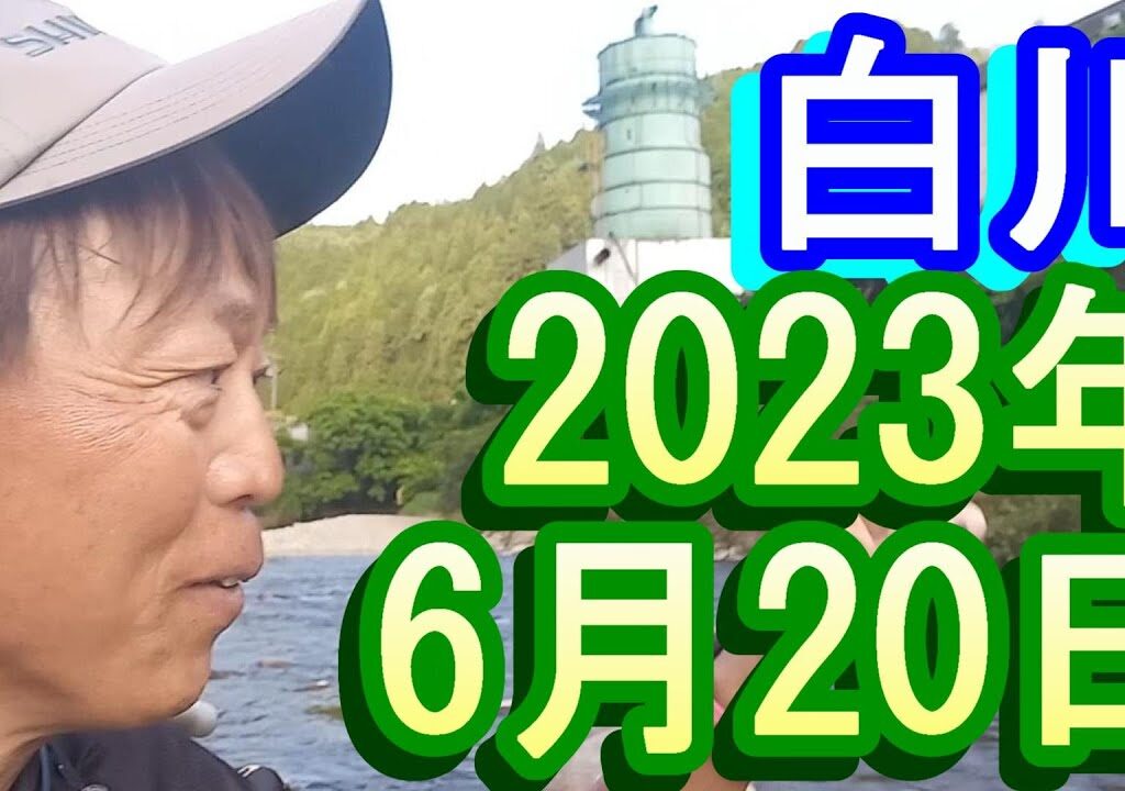 鮎釣り 平水 大口橋下 宮代橋下 松ヶ瀬  白川 2023年