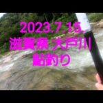 2023.7.15. 滋賀県 大戸川のアユ釣り