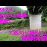 大阪のアユ釣り場@大路次川  2023.7.9.