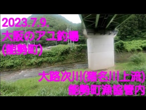 大阪のアユ釣り場@大路次川  2023.7.9.