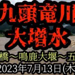 九頭竜川大増水　勝山橋～鳴鹿大堰～五松橋　2023年7月13日(木)
