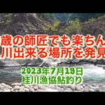 山梨県桂川漁協 桂川本流 鮎釣り　2023年7月19日　また流された🤣