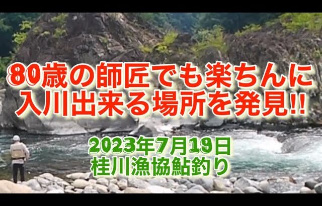 山梨県桂川漁協 桂川本流 鮎釣り　2023年7月19日　また流された🤣