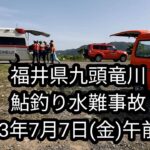 福井県九頭竜川　鮎釣り水難事故2023年7月7日(金)午前8時