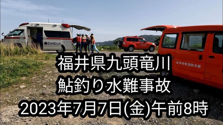 福井県九頭竜川　鮎釣り水難事故2023年7月7日(金)午前8時