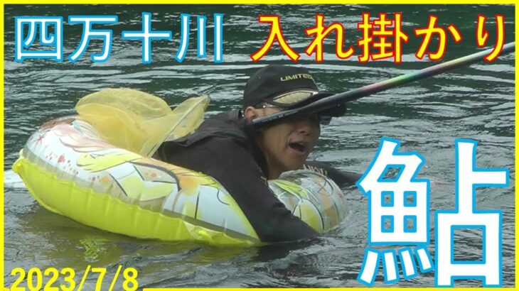 2023/7/8高知県・四万十川【鮎】釣れたらいいね！なんちゃんチャンネル
