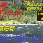 【下野公式チャンネル2023】武者修行遠征Day2　四万十川 齋藤拓弥 MJB BVﾌｧｲﾀｰ90CW急瀬ﾊﾟﾜｰ