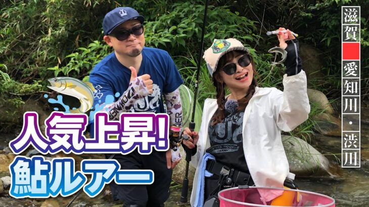 滋賀　愛知川・渋川　人気上昇！鮎ルアー【ガッ釣り関西#207】