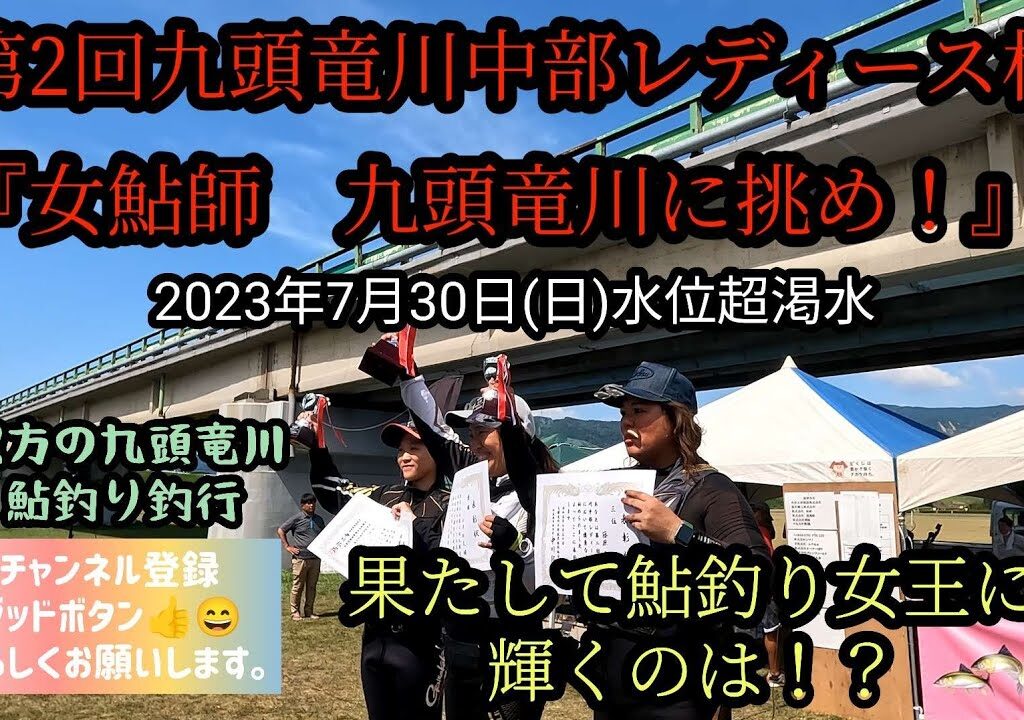 第2回九頭竜川中部レディース杯『女鮎師九頭竜川に挑め！』2023年7月30日(日)