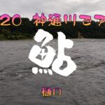 23 07 20　神通川で鮎