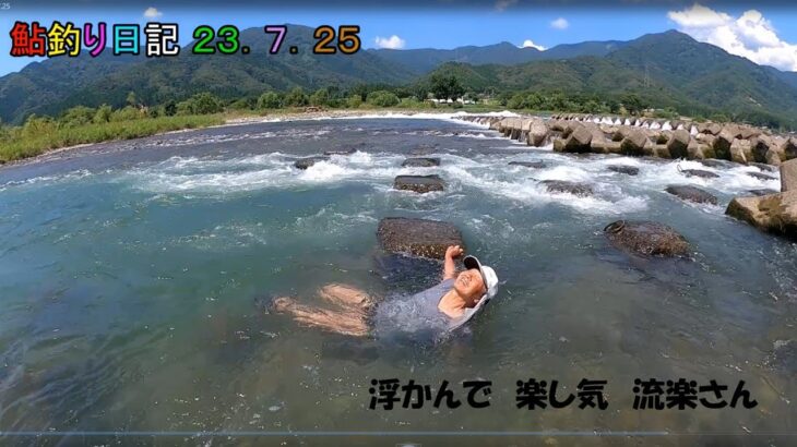 鮎釣り日記23 7 25
