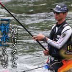 複合メタルと「軽糸」3種で梅雨の吉和川を釣る