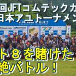 【第35回JFTコムテックカップ全日本アユトーナメント　１日目】前半　ベスト８を賭けた壮絶バトル　鮎釣り