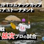 【鮎釣り】第35回JFTコムテックカップ 全日本アユトーナメント 高橋祐次プロの3回戦【2023年・長良川】