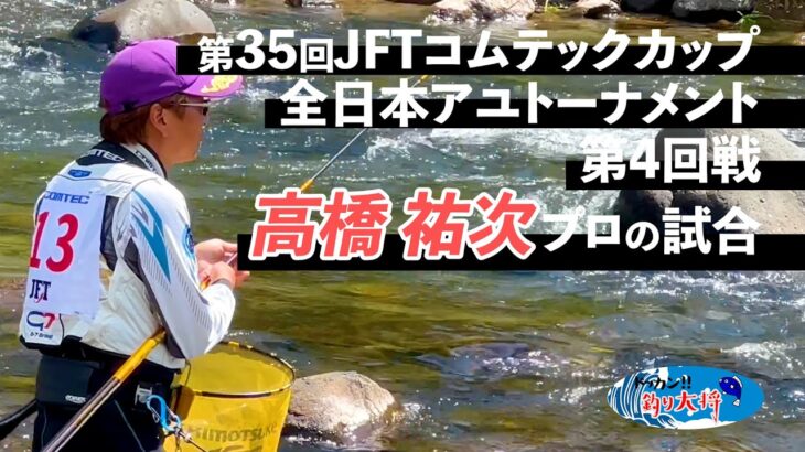 【鮎釣り】第35回JFTコムテックカップ 全日本アユトーナメント 高橋祐次プロの4回戦【2023年・長良川】