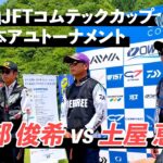 【鮎釣り】第35回JFTコムテックカップ 全日本アユトーナメント決勝 西部俊希VS土屋恵次【2023年・長良川】