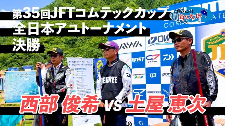 【鮎釣り】第35回JFTコムテックカップ 全日本アユトーナメント決勝 西部俊希VS土屋恵次【2023年・長良川】