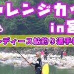 4時間で36匹釣果！？午前だけなのに20匹超え釣果が続出の、女性専門の友釣り大会「チャレンジカップin宮川　レディース鮎釣り選手権」が良く釣れて盛り上がりました！！【宮川上流 2023】