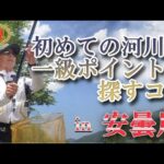 #67【必見】初めて河川での一級ポイントの見分け方★　鮎入れ追い