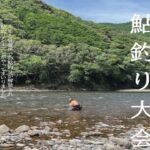 【鮎釣り大会】南紀白浜タウンガイド 令和 ５年 7月 20日　生放送